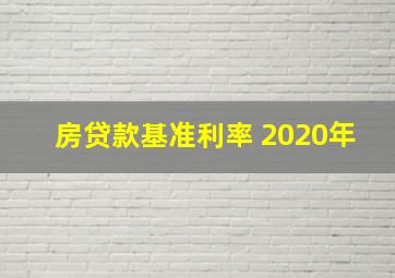 房贷款基准利率 2020年